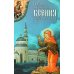 Святая Блаженная Ксения Петербургская