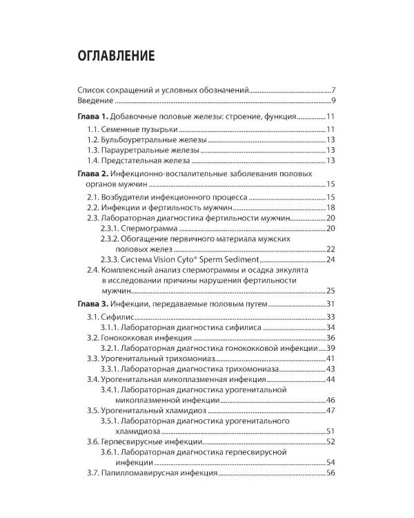 Интерпретация лабораторных исследований при инфекциях мужских половых желез и нарушении репродуктивной функции