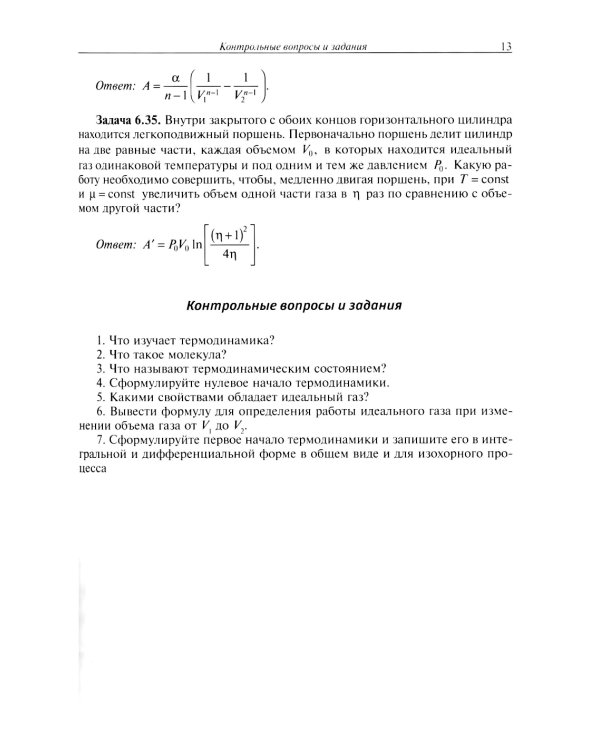 Основы физической термодинамики. Модуль 2: Учебное пособие. 2-е изд., испр