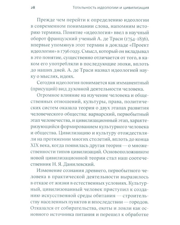 Тотальность идеологии и цивилизация