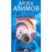 О времени, пространстве и других вещах. От египетских календарей до квантовой физики
