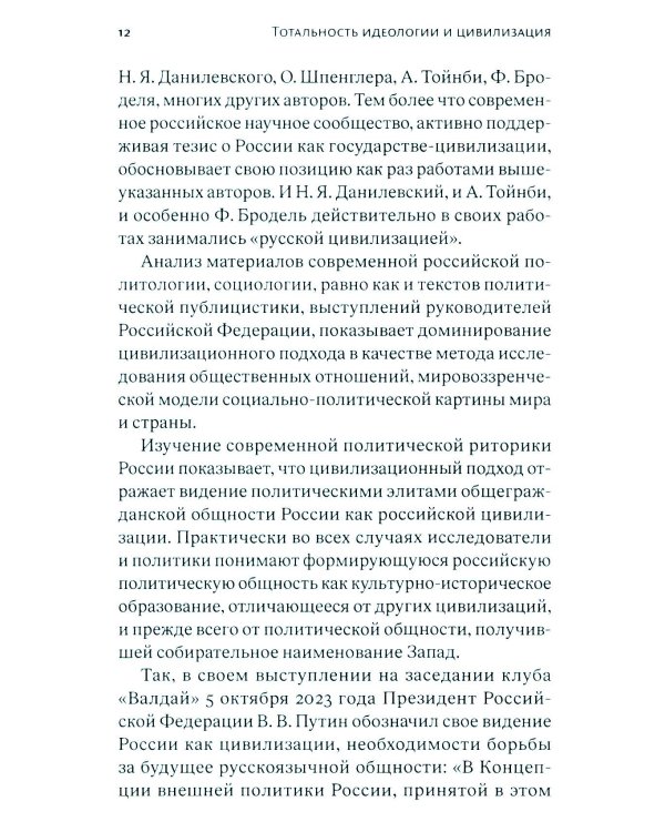 Тотальность идеологии и цивилизация