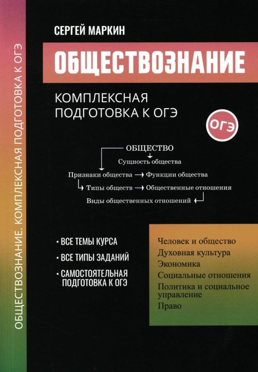 Большая перемена Обществознание: комплексная подготовка к ОГЭ