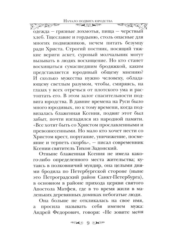 Святая Блаженная Ксения Петербургская