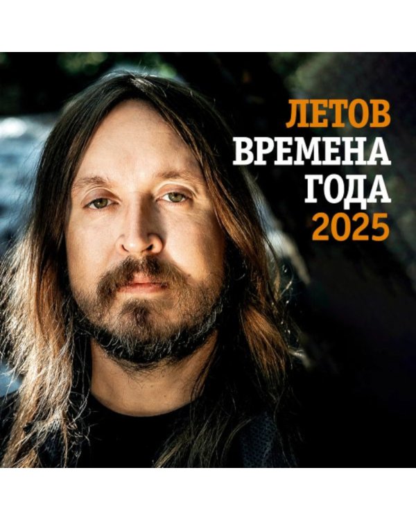 Летов. Времена года. Календарь на 2025 год