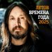 Летов. Времена года. Календарь на 2025 год