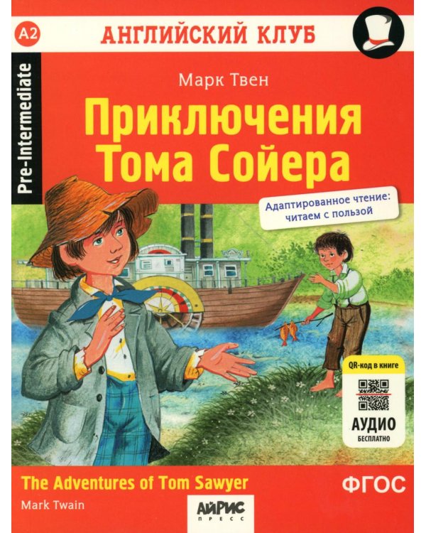 Дополнительное изображение книги «Приключения Тома Сойера = The Adventures of Tom Sawyer. Домашнее чтение (на англ.языке). 8-е изд. QR-код в книге»