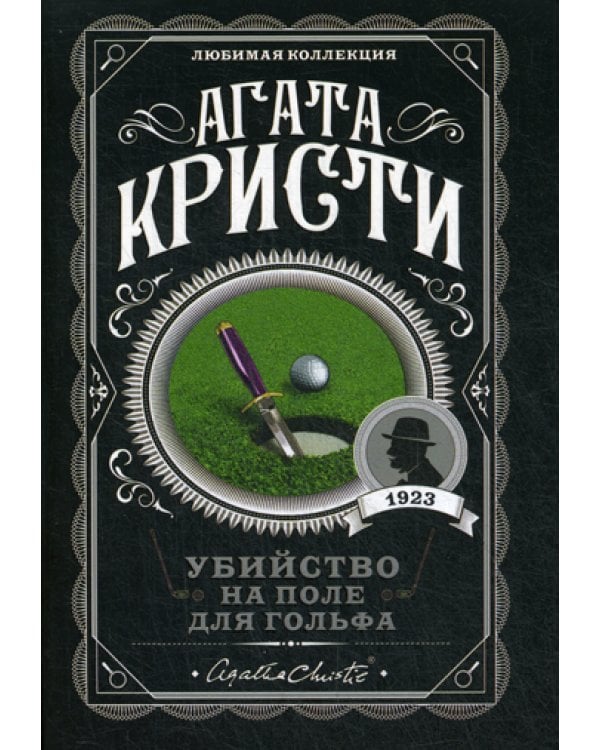 Убийство на поле для гольфа