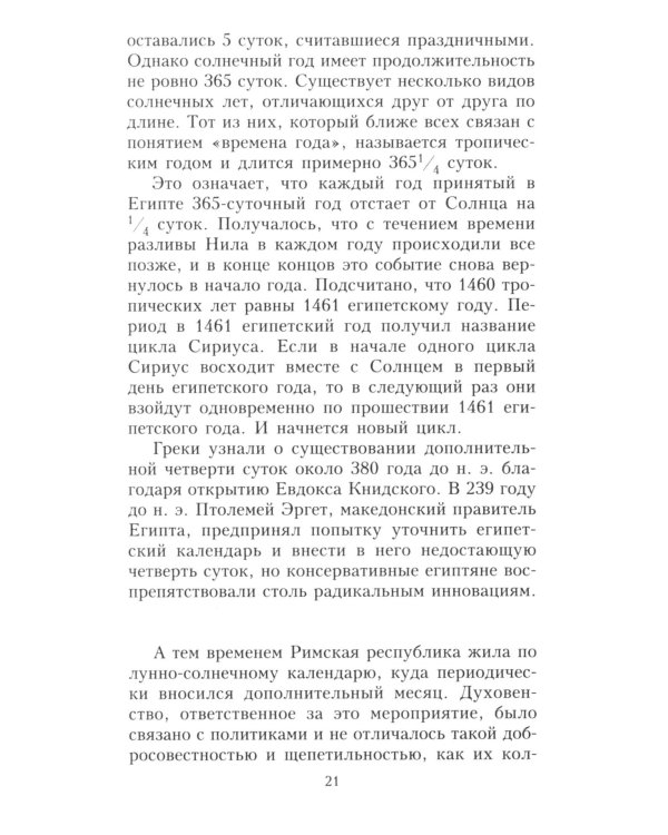 О времени, пространстве и других вещах. От египетских календарей до квантовой физики