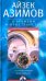 О времени, пространстве и других вещах. От египетских календарей до квантовой физики