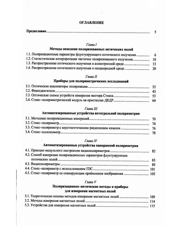 Методы оптической астрополяриметрии