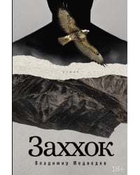 Заххок: роман