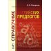 Справочник английских предлогов Справочник английских предлогов