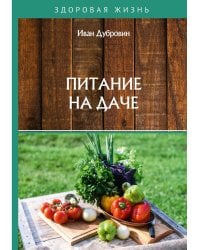 Питание на даче