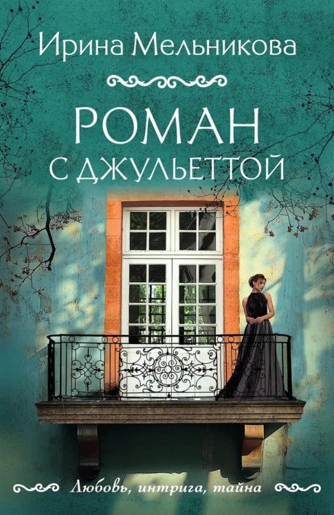 Обложка книги «Роман с Джульеттой: роман» — Мельникова Ирина Александровна, ISBN 9785042182099