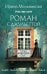 Обложка книги «Роман с Джульеттой: роман» — Мельникова Ирина Александровна, ISBN 9785042182099
