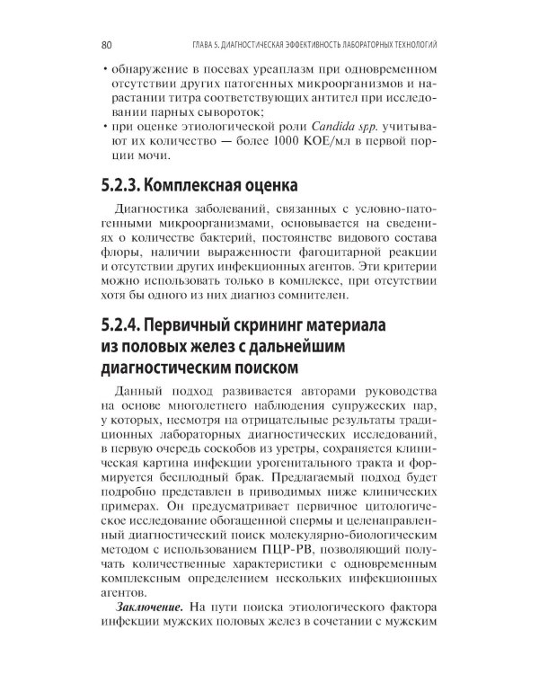Интерпретация лабораторных исследований при инфекциях мужских половых желез и нарушении репродуктивной функции