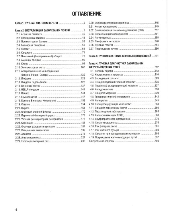 Визуализация заболеваний печени и желчевыводящих путей: Учебное пособие
