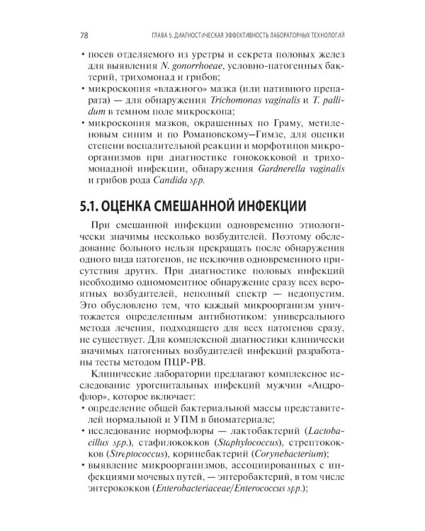 Интерпретация лабораторных исследований при инфекциях мужских половых желез и нарушении репродуктивной функции