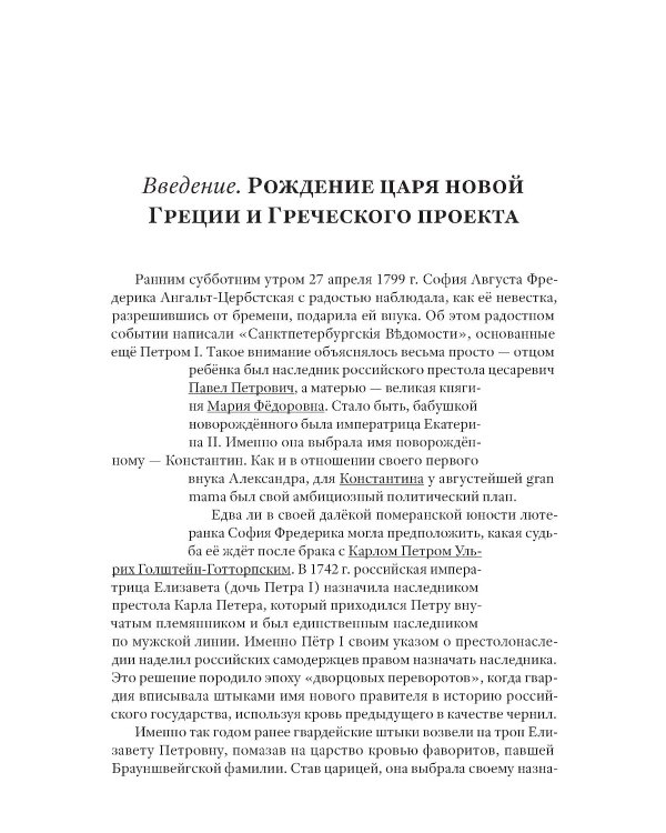 Греческий проект. Мечта, сгубившая Российскую империю