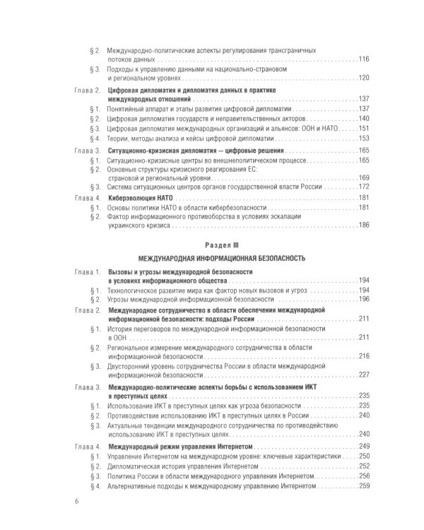 Цифровые международные отношения. В 2 т. Т.1: Учебное пособие