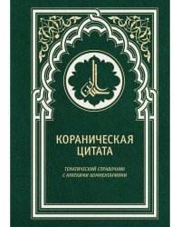Кораническая цитата. Тематический справочник с краткими комментариями