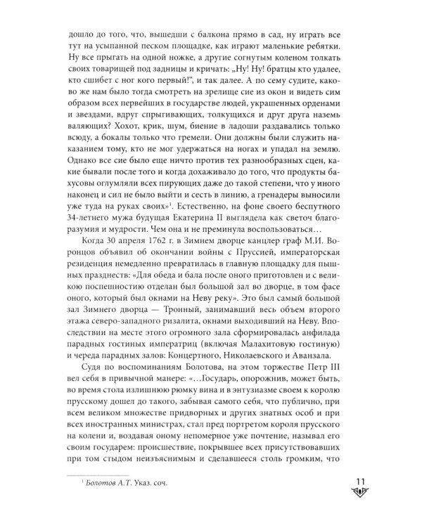 Люди Зимнего дворца. Монаршие особы, их фавориты и слуги