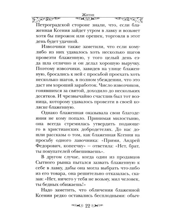Святая Блаженная Ксения Петербургская