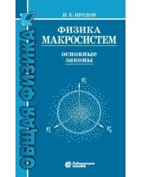 Физика макросистем. Основные законы: Учебное пособие. 10-е изд