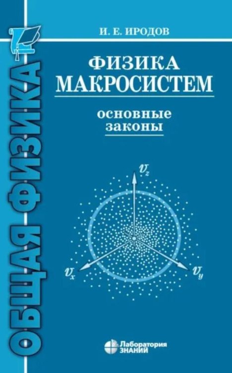 Общая физика Физика макросистем. Основные законы: Учебное пособие. 10-е изд