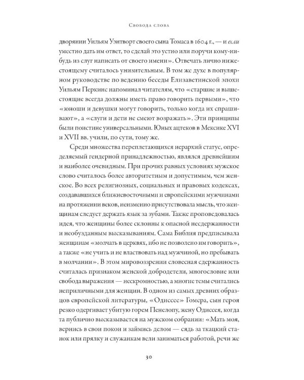 Свобода слова: История опасной идеи
