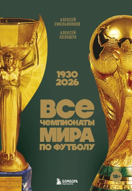 Обложка книги «Все чемпионаты мира по футболу. 1930-2026» — Колошук Алексей;Смольянинов Алексей Вячеславович, ISBN 9785042406126