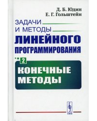 Задачи и методы линейного программирования. Кн. 2: Конечные методы (пер.)