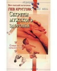 Секреты мужского здоровья