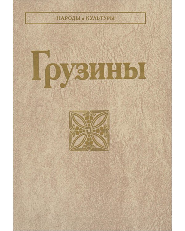 Грузины. 3-е изд
