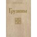 Грузины. 3-е изд