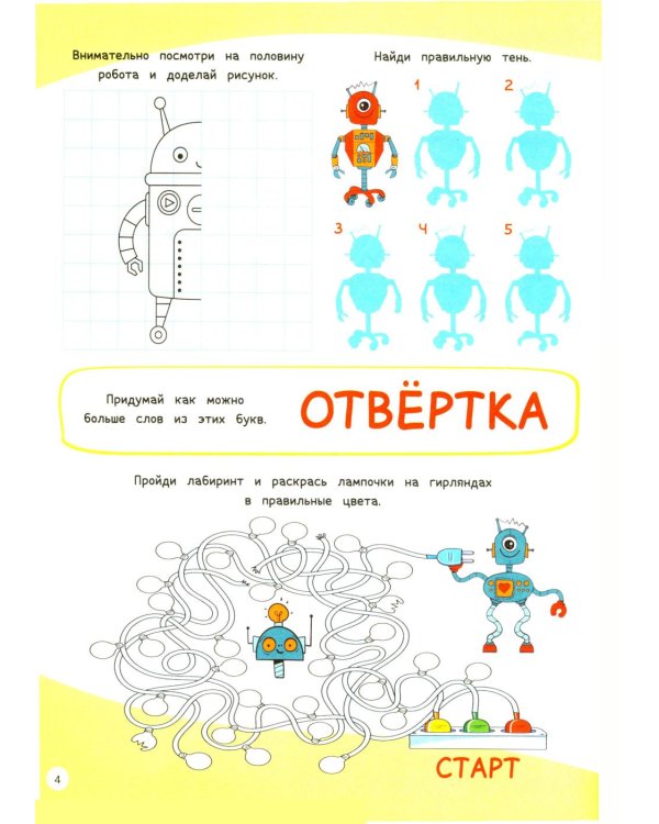 1000 увлекательных заданий для детей 5-7 лет