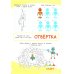 1000 увлекательных заданий для детей 5-7 лет