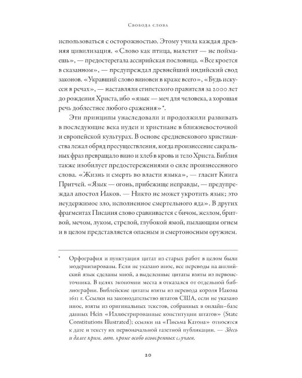 Свобода слова: История опасной идеи