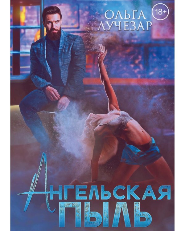 Ангельская пыль