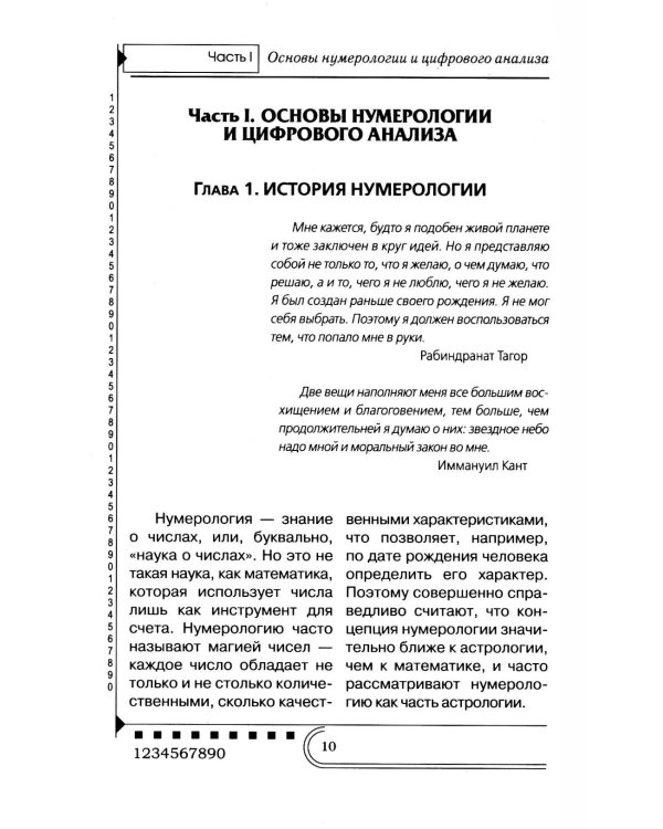 Нумерология. Тайны чисел