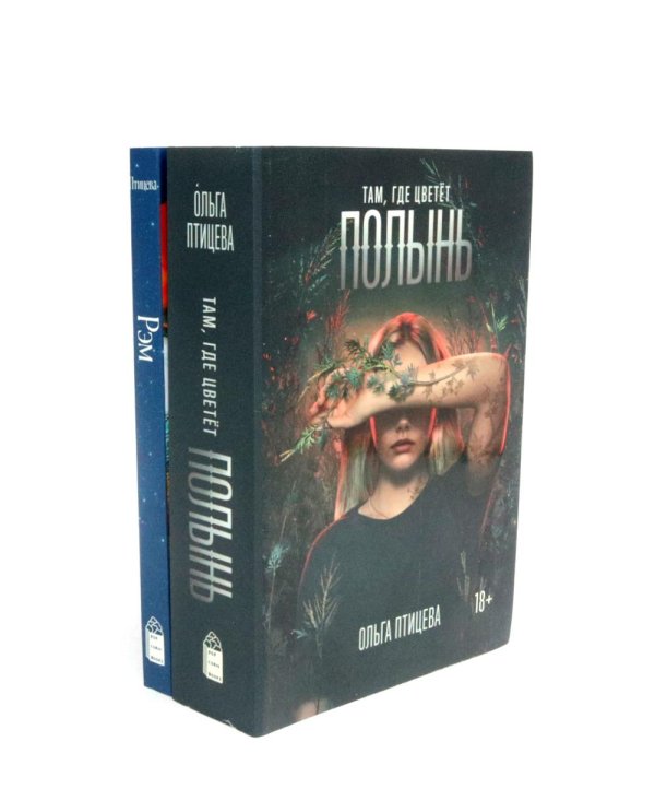 Вместе дешевле Там, где цветет полынь; Рэм: роман (комплект из 2-х книг)