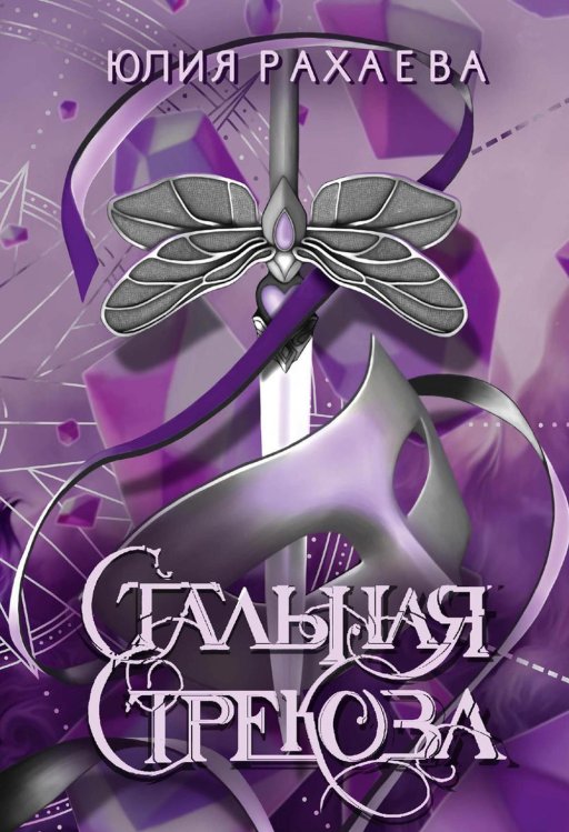Миры Юлии Рахаевой Стальная стрекоза. Кн. 1