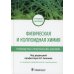 Физическая и коллоидная химия. Руководство к практическим занятиям: Учебное пособие. 2-е изд., перераб.и доп