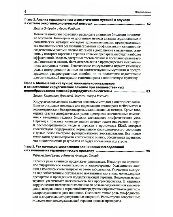 Медицинская помощь при злокачественных новообразованиях женской репродуктивной системы: руководство
