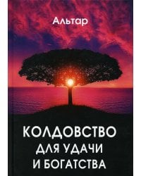 Колдовство для удачи и богатства