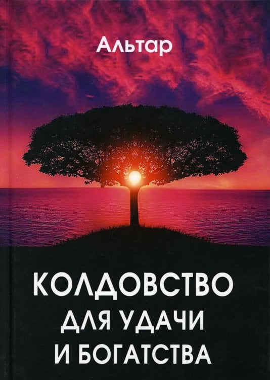 Колдовство для удачи и богатства Колдовство для удачи и богатства