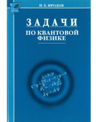 Задачи по квантовой физике. 8-е изд