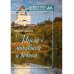 Мысли о минувшем и вечном: книга стихов