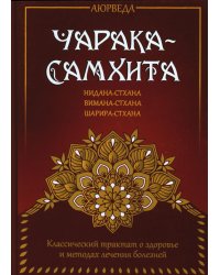 Аюрведа. Чарака-самхита. Нидана-стхана. Вимана-стхана. Шарира-стхана